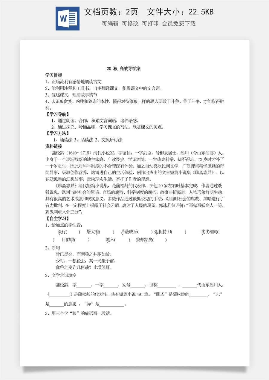 新版部编版初中语文七年级上册优质学案20 狼 高效导学案.doc
